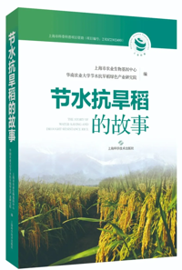 首部节水抗旱稻主题图书发布
