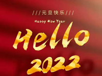 元旦快乐！