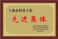 2020年科普工作先进集体牌匾