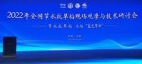 2022年全国节水抗旱稻现场观摩与技术研讨会在合肥举办