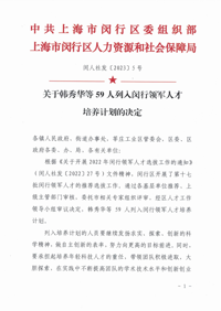基因中心刘鸿艳研究员列入闵行领军人才培养计划