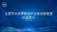 全国节水抗旱稻全产业链创新联盟成立大会召开   罗利军当选首任理事长 刘信当选常务副理事长并致辞