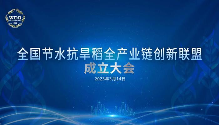 全国节水抗旱稻全产业链创新联盟成立大会召开   罗利军当选首任理事长 刘信当选常务副理事长并致辞