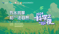 2024科学之夜 和节水抗旱稻的一场“亲密互动”