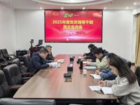 基因中心召开2025年度领导干部民主生活会